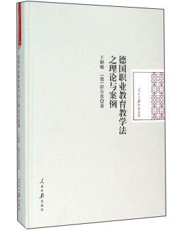 德国职业教育教学法之理论与案例