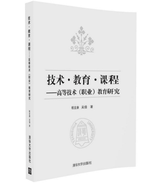 技术·教育·课程——高等技术（职业）教育研究