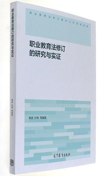 《职业教育法修订的研究与实证》