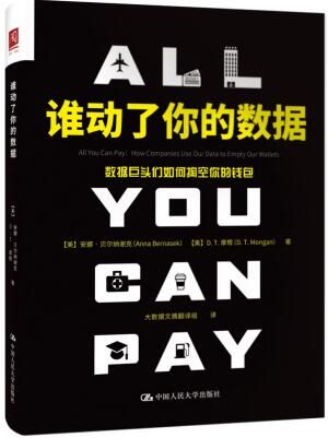 谁动了你的数据：数据巨头们如何掏空你的钱包