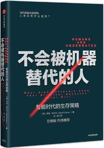 不会被机器替代的人：智能时代的生存策略