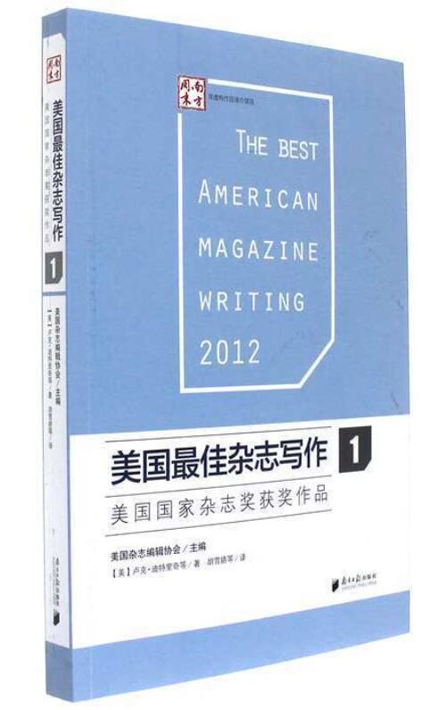 美国最佳杂志写作1：美国国家杂志奖获奖作品