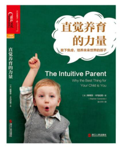 直觉养育的力量：放下焦虑，培养未来世界的孩子
