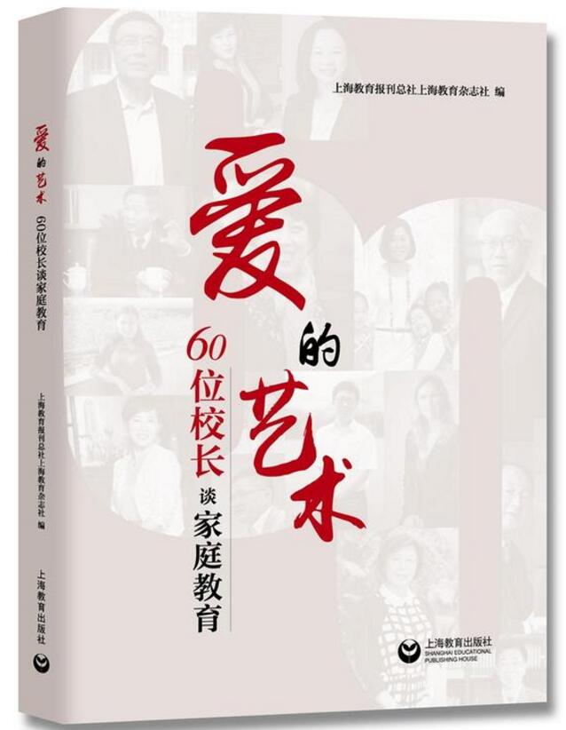 爱的艺术——60位校长谈家庭教育