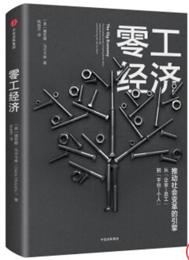 零工经济 [The Gig Economy]